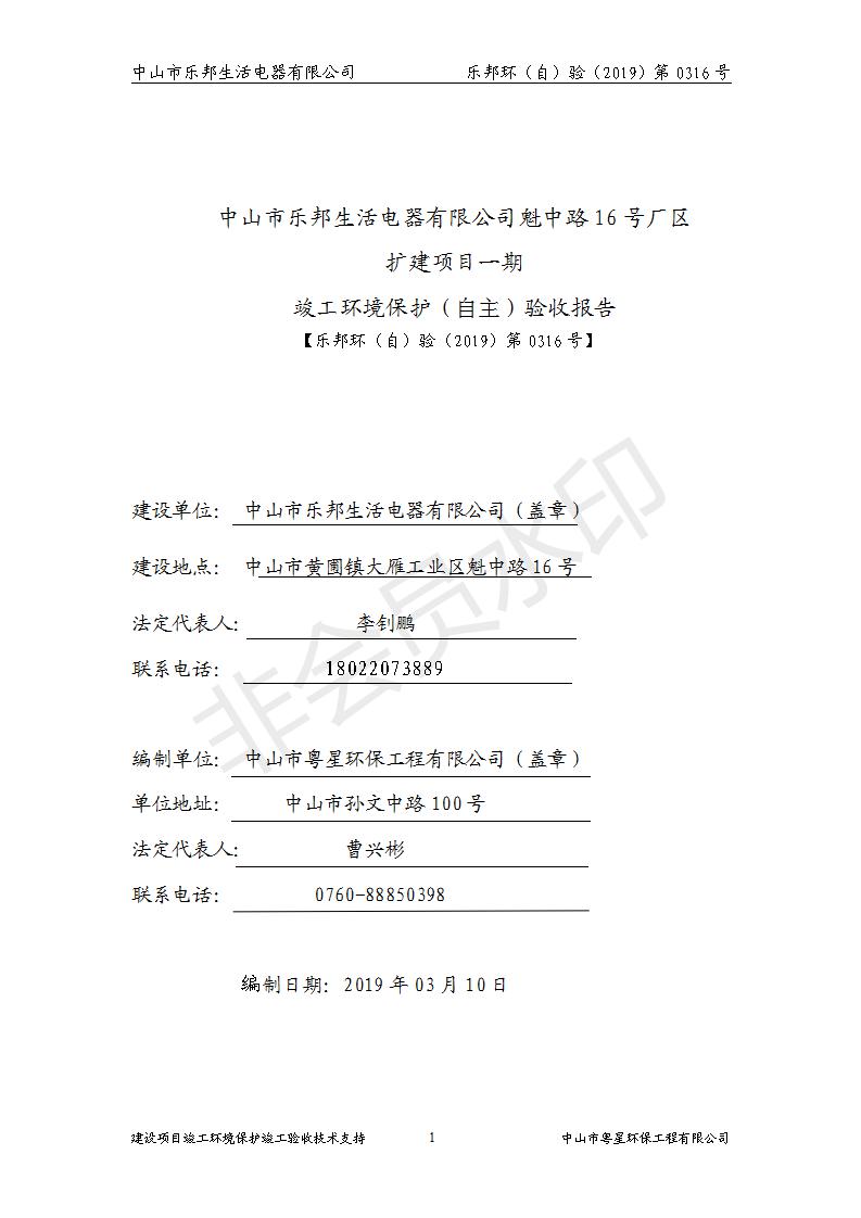 HB2019乐邦建设项目竣工环保验收意见_01.jpg