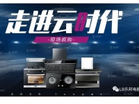 乐邦走进云时代|新品发布会