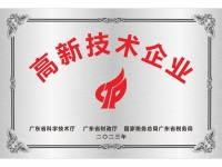 高新技术企业